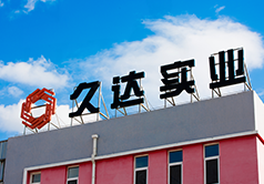 久達(dá)(dá)機(jī)(jī)械制造有限公司